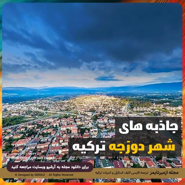 شهر دوزجه شهری با زیبایی های تاریخی و طبیعی